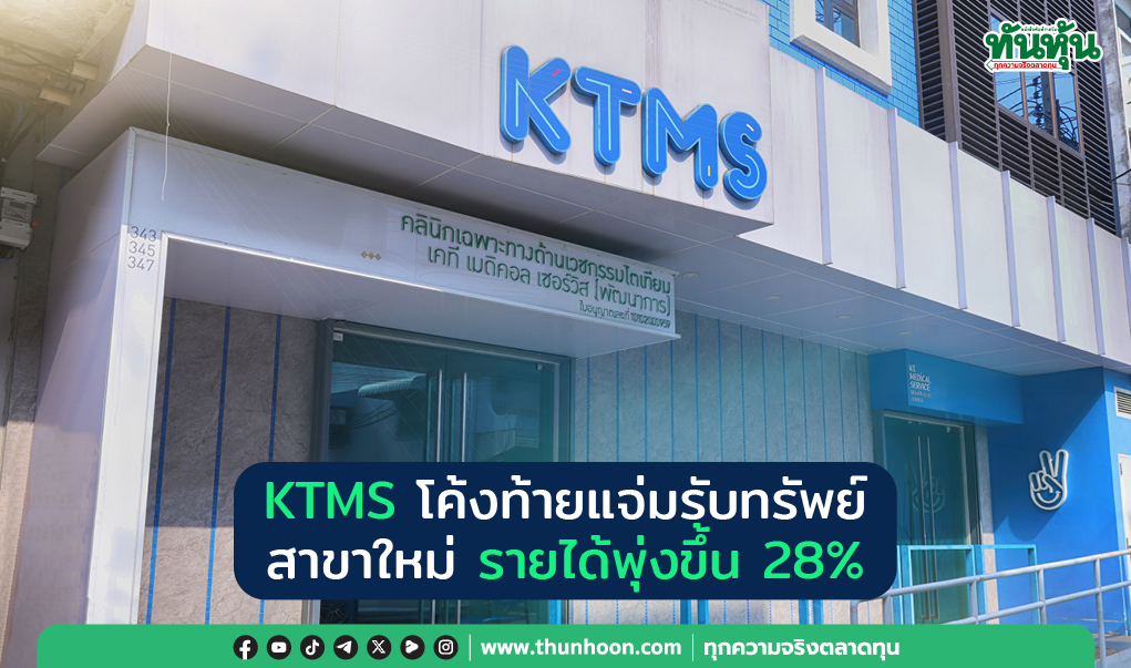 KTMS โค้งท้ายแจ่ม รับทรัพย์สาขาใหม่ รายได้พุ่งขึ้น 28%